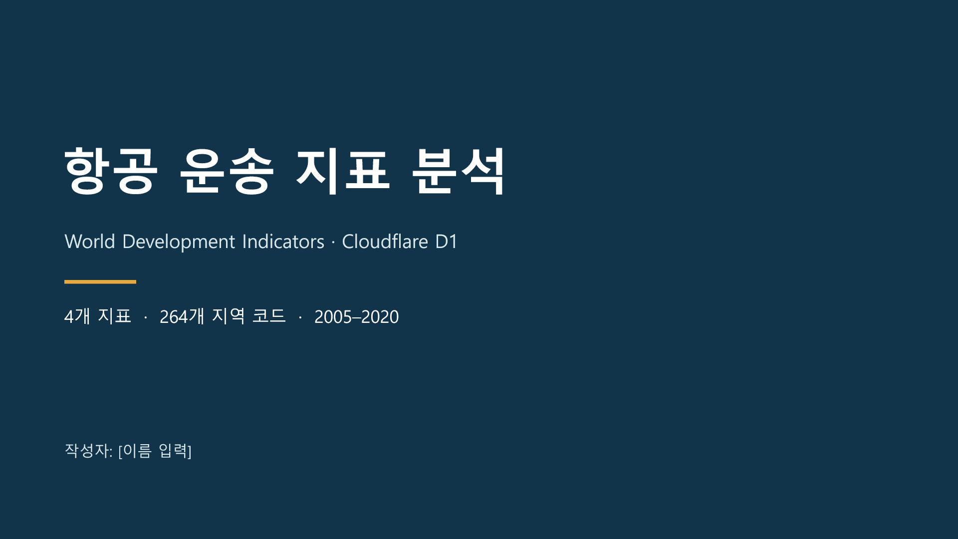 슬라이드 1 / 5: 항공 운송 지표 분석 표지
